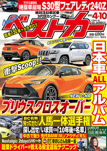 ベストカー 2023年4月10日号 (発売日2023年03月09日) | 雑誌