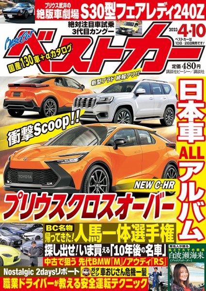 ベストカー 2023年4月10日号 (発売日2023年03月09日) | 雑誌/定期購読