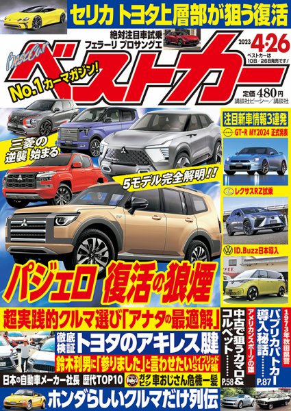 ベストカー 2023年4/26号 (発売日2023年03月25日) | 雑誌/定期購読の