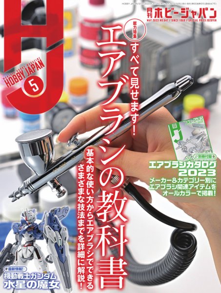 月刊ホビージャパン(Hobby Japan) 2023年5月号 (発売日2023年03月25日) 表紙