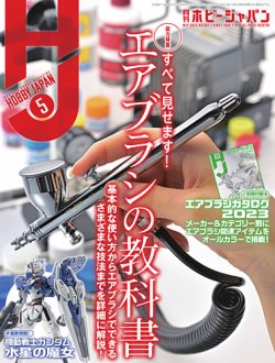 月刊ホビージャパン(Hobby Japan) 2023年5月号 (発売日2023年03月25日) 表紙