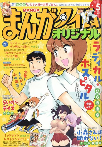 まんがタイムオリジナル 2023年5月号 (発売日2023年03月27日) | 雑誌