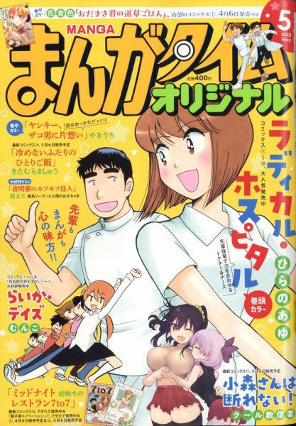 まんがタイムオリジナル 2023年5月号 (発売日2023年03月27日) 表紙