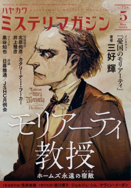 ミステリマガジン 2023年5月号 (発売日2023年03月25日) 表紙
