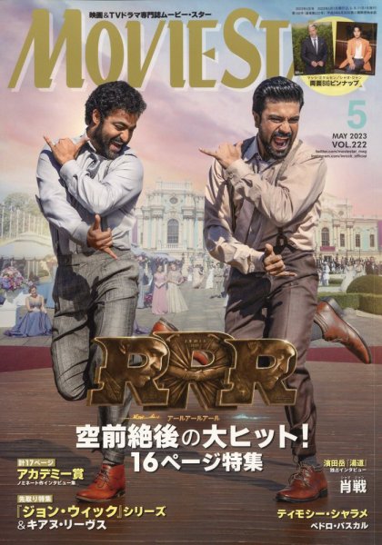 MOVIESTAR(ムービースター) 2023年5月号 (発売日2023年03月20日) 表紙