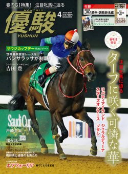 優駿 2023年4月号 (発売日2023年03月25日) 表紙
