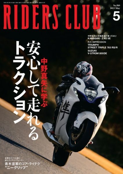 RIDERS CLUB（ライダースクラブ） 2023年5月号 (発売日2023年03月27日) 表紙