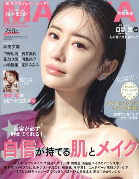MAQUIA（マキア） 2023年5月号 (発売日2023年03月22日) 表紙