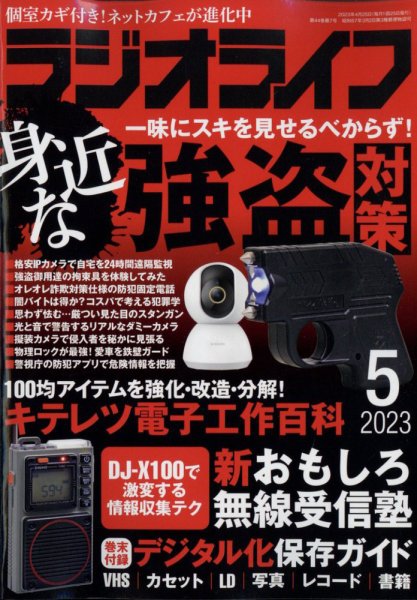 ラジオライフ 2023年5月号 (発売日2023年03月25日) 表紙