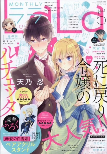 LaLa (ララ)  2023年5月号 (発売日2023年03月24日) 表紙