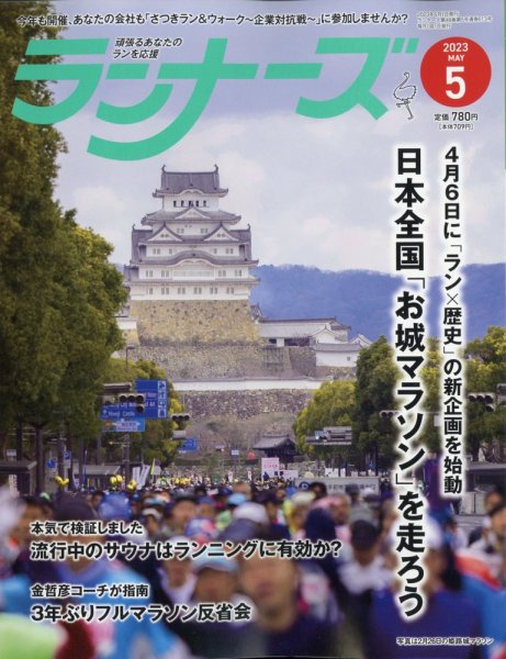 ランナーズ 2023年5月号 (発売日2023年03月22日) 表紙