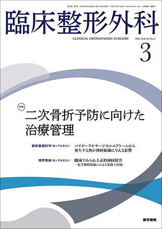 臨床整形外科 Vol.58 No.3 (発売日2023年03月25日) 表紙
