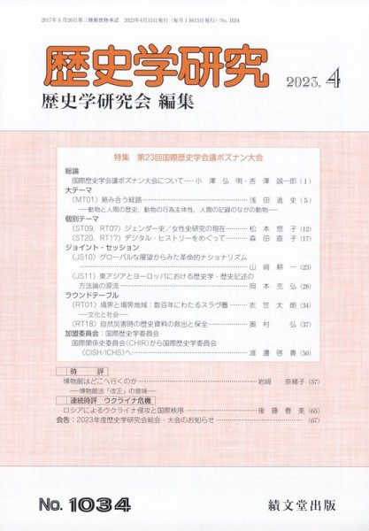 歴史学研究 2023年4月号 (発売日2023年03月27日) 表紙