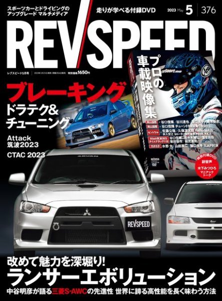 REV SPEED（レブスピード） 2023年5月号 (発売日2023年03月25日) 表紙
