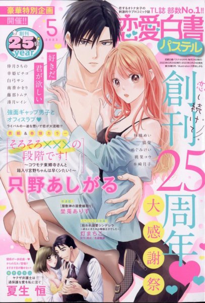 恋愛白書パステル 2023年5月号 (発売日2023年03月24日) 表紙
