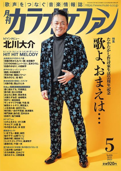 月刊カラオケファン 2023年5月号 (発売日2023年03月20日) 表紙