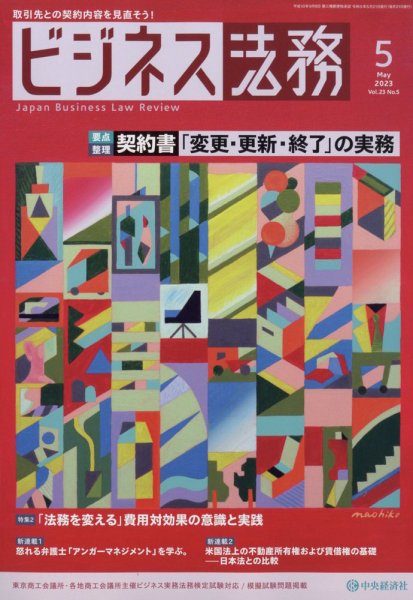 ビジネス法務 2023年5月号 (発売日2023年03月20日) 表紙