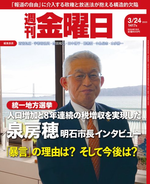 週刊金曜日 1417号 (発売日2023年03月24日) 表紙