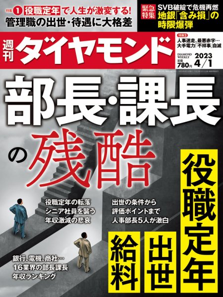 週刊ダイヤモンド（Diamond WEEKLY） 2023年4/1号 (発売日2023年03月27日) 表紙