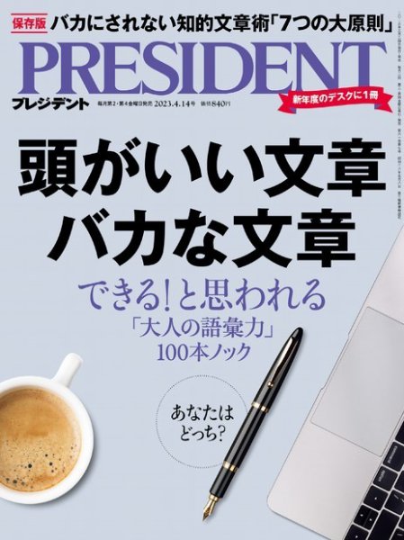 PRESIDENT(プレジデント) 2023年4.14号 (発売日2023年03月24日) 表紙