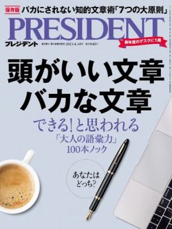 PRESIDENT(プレジデント) 2023年4.14号 (発売日2023年03月24日