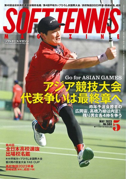 ソフトテニスマガジン 2023年5月号 (発売日2023年03月27日) | 雑誌