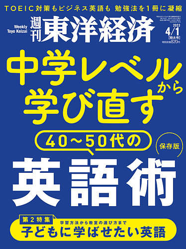 週刊東洋経済 2023年4/1号 (発売日2023年03月27日) | 雑誌/電子書籍