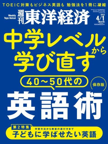 週刊東洋経済 2023年4/1号 (発売日2023年03月27日) 表紙