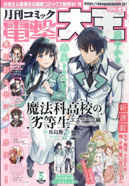 電撃大王 2023年5月号 (発売日2023年03月27日) 表紙
