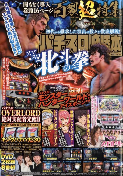 パチスロ必勝本 2023年5月号 (発売日2023年03月20日) 表紙