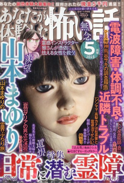 あなたが体験した怖い話 2023年5月号 (発売日2023年03月24日) 表紙