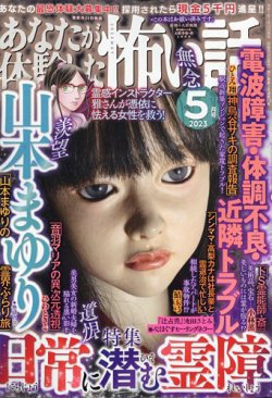 あなたが体験した怖い話 2023年5月号