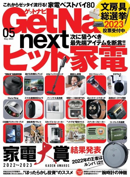GetNavi（ゲットナビ） 2023年5月号 (発売日2023年03月24日) 表紙