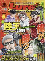 Lure magazine（ルアーマガジン） 2023年5月号 表紙