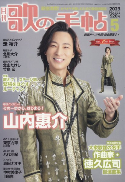 歌の手帖 2023年5月号 (発売日2023年03月20日) 表紙