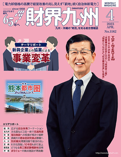 財界九州 2023年4月号 (発売日2023年03月25日) | 雑誌/定期購読