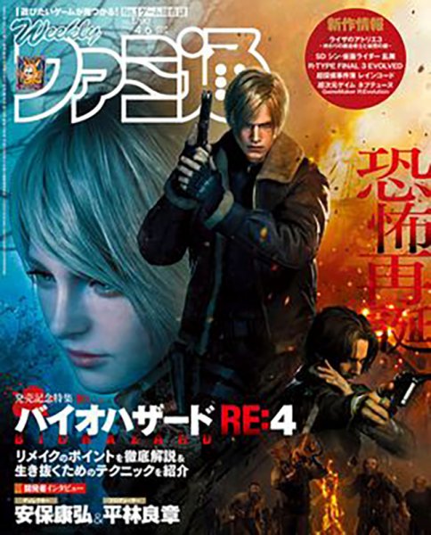 週刊ファミ通 2023年4/6号 (発売日2023年03月23日) 表紙