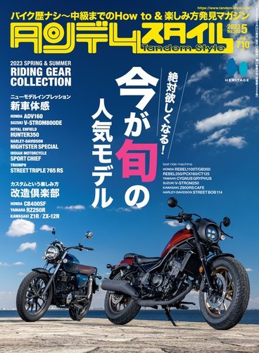 タンデムスタイル No.252 (発売日2023年03月24日) | 雑誌/電子 タンデムスタイル No.252 (発売日2023年03月24日) | 雑誌/電子