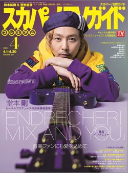 スカパー！TVガイド プレミアム 2023年4月号 (発売日2023年03月24日) 表紙