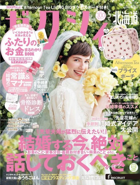 ゼクシィ北海道 5月号 (発売日2023年03月23日) 表紙