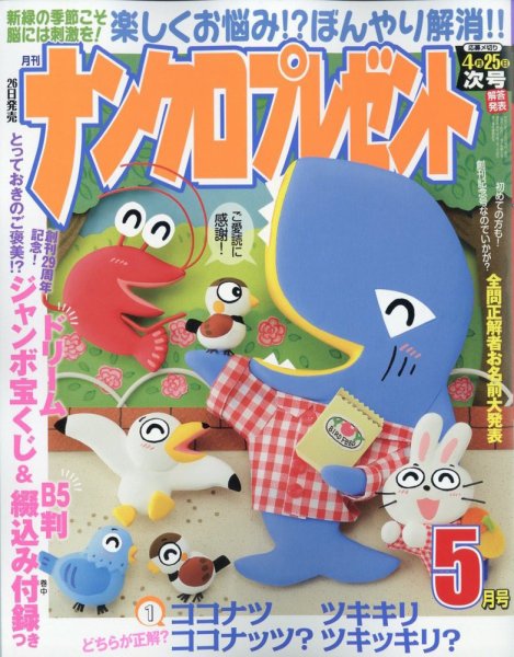ナンクロプレゼント 2023年5月号 (発売日2023年03月25日) 表紙