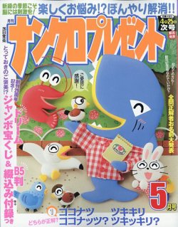 ナンクロプレゼント 2023年5月号 (発売日2023年03月25日) 表紙