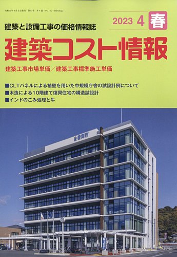 建築コスト情報 2023年4月号 (発売日2023年03月25日)