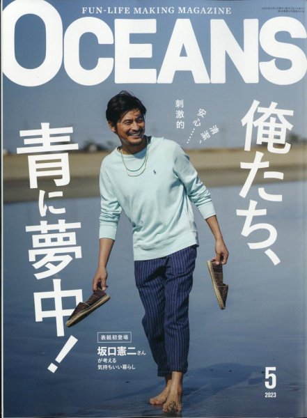 雑誌 OCEANS(オーシャンズ） 2023年5月号 (発売日2023年03月25日) | 雑誌
