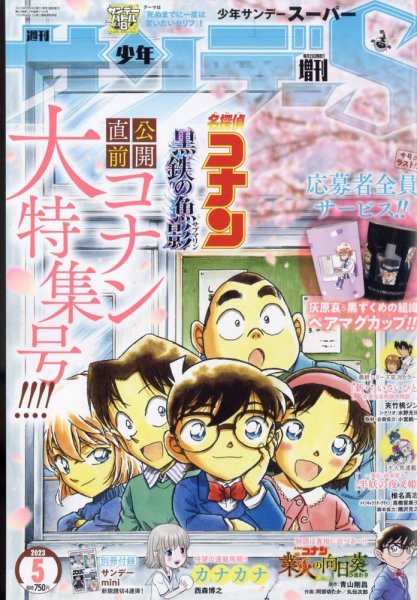 少年サンデー増刊 2023年5/1号 (発売日2023年03月24日) 表紙