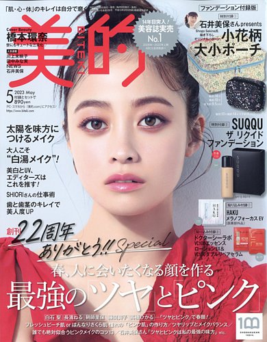 美的（BITEKI） 2023年5月号 (発売日2023年03月22日)