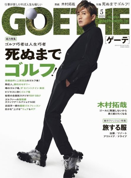 GOETHE(ゲーテ) 2023年5月号 (発売日2023年03月25日) 表紙