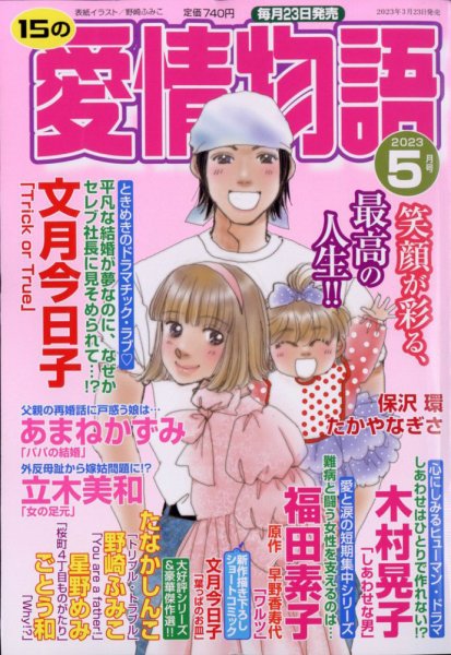 15の愛情物語 2023年5月号 (発売日2023年03月23日) 表紙
