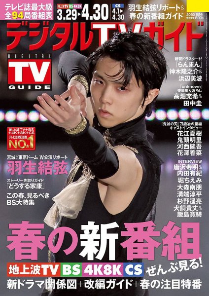 デジタルTVガイド関西版 2023年5月号 (発売日2023年03月24日) 表紙