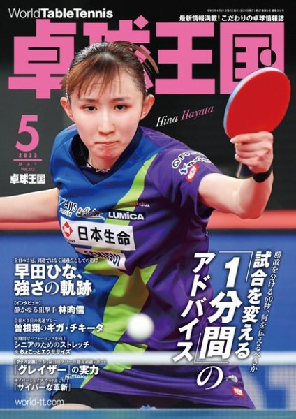 卓球王国 2023年5月号 (発売日2023年03月20日) 表紙